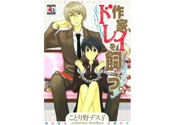 楽天kobo電子書籍ストア 作家 ドレイを飼う ことり野デス子 楽天kobo電子書籍ストア 作家 ドレイを飼う ことり野デス子